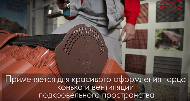 Крепеж торцевого конькового элемента