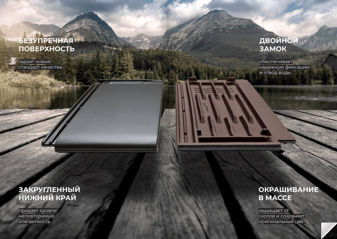 Ребра жесткости керамической черепицы BRAAS Турмалин